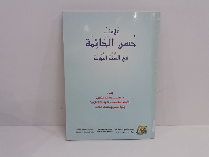 علامات حسن الخاتمة في السنة النبوية