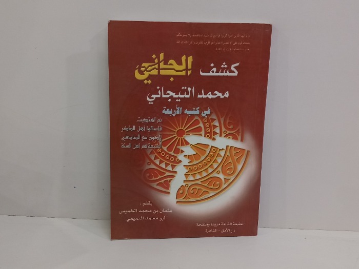 كشق الجاني محمد التيجاني في كتبه الاربعة