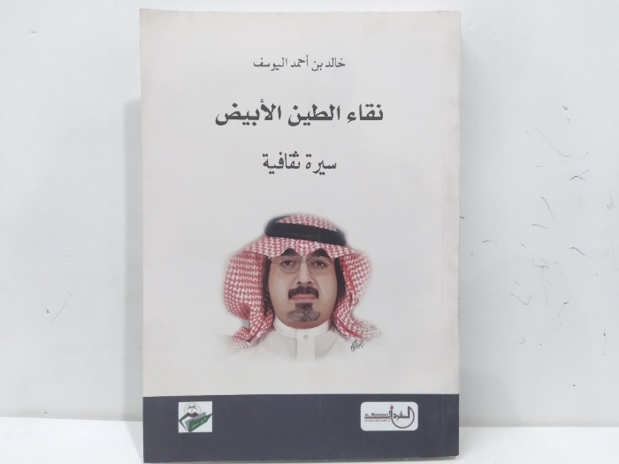 نقاء الطين الابيض سيرة ثقافية 