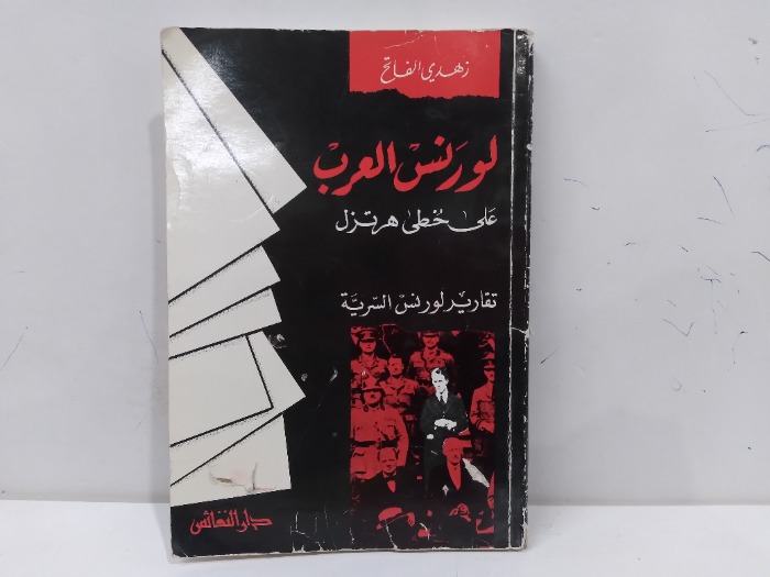 لورنس العرب على خطى هرتزل