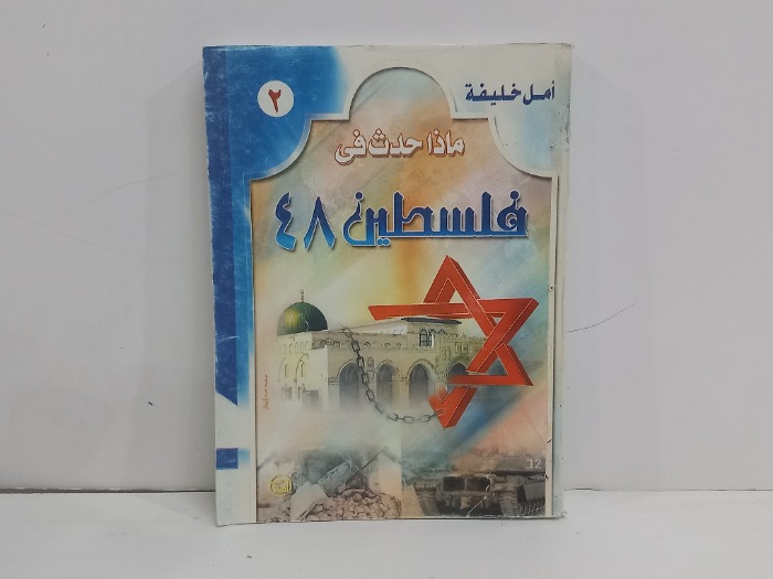 ماذا حدث في فلسطين 48 ج2