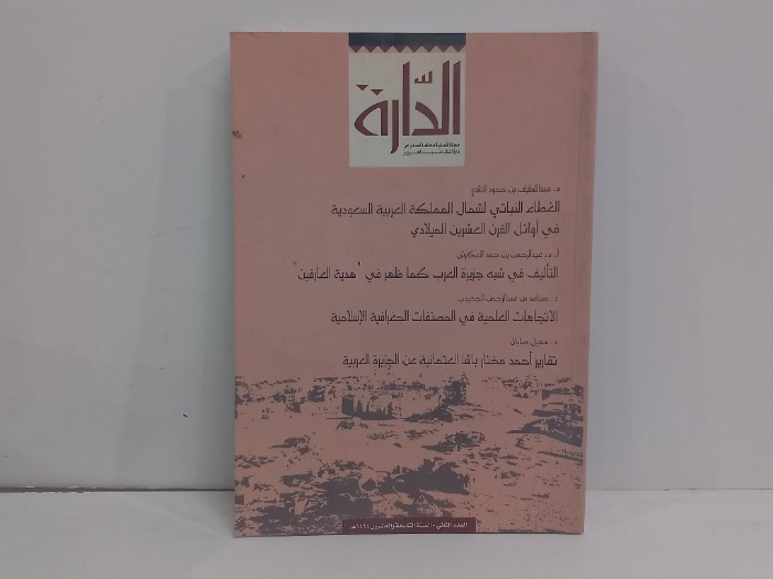 الدارة العدد الثاني السنة التاسعة والعشرون 1424