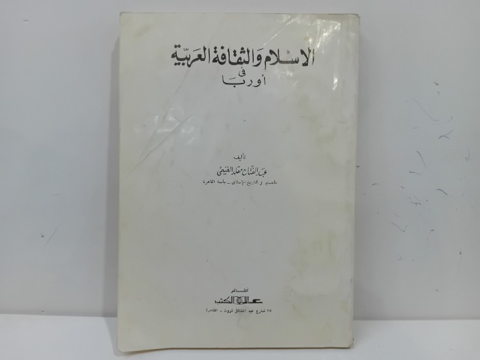 الاسلام والثقافة العربية في اوربا