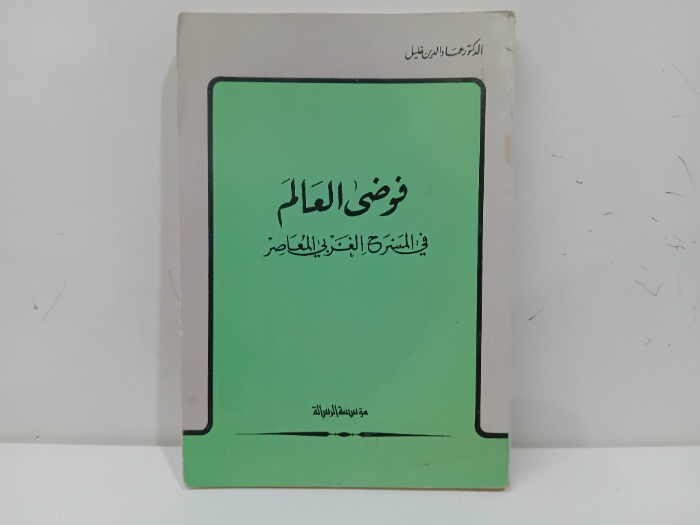 فوضى العالم في المسرح الغربي المعاصر