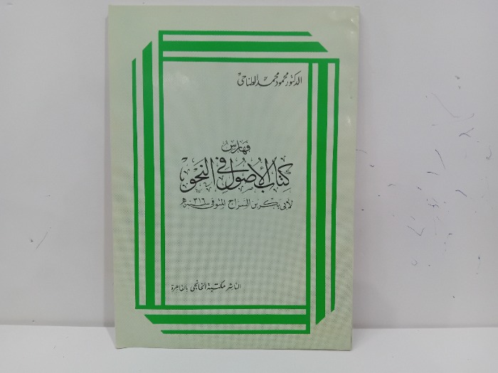 فهارس كتاب الاصول في النحو 