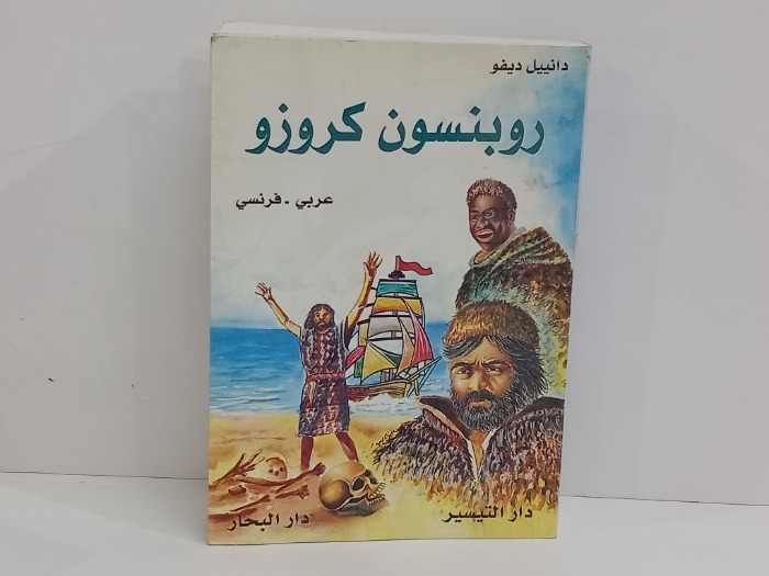 روبنسون كروزو  عربي فرنسي