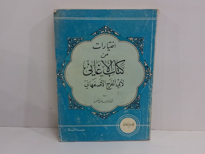 اختيارات من كتاب الاغاني 