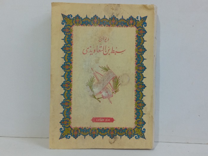 ديوان سبط بن التعاويذي 