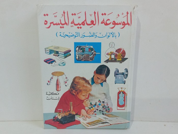 الموسوعة العلمية الميسرة 