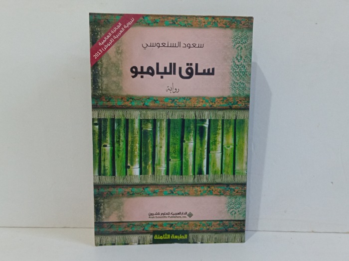 ساق البامبو 