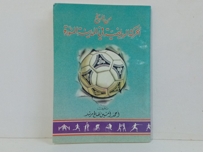 من تاريخ الحركة الرياضية في المدينة المنورة 