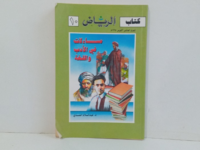 كتاب الرياض العدد 10 