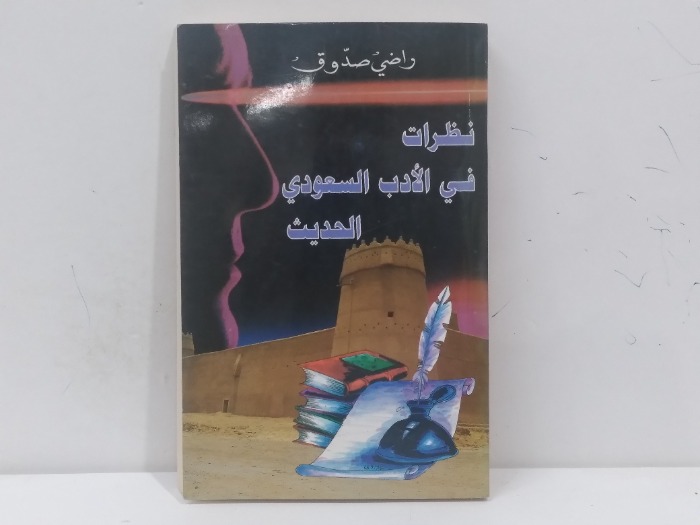نظرات في الادب السعودي الحديث