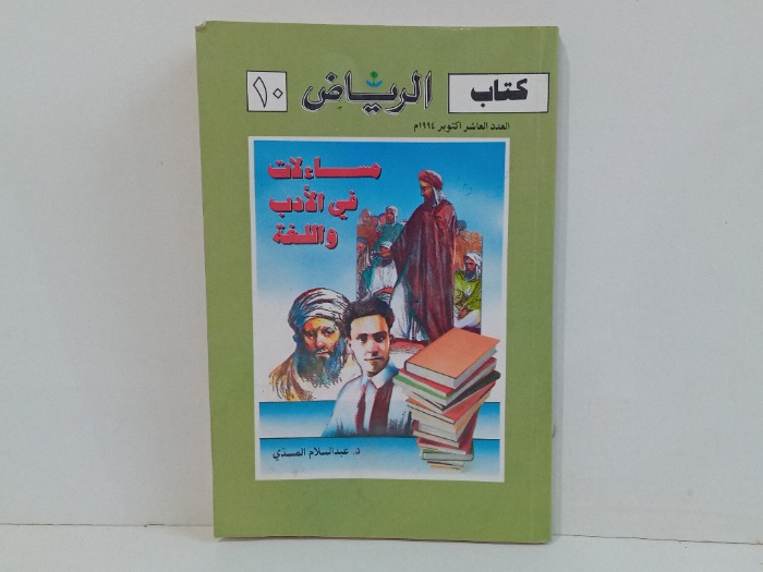 كتاب الرياض العدد 10