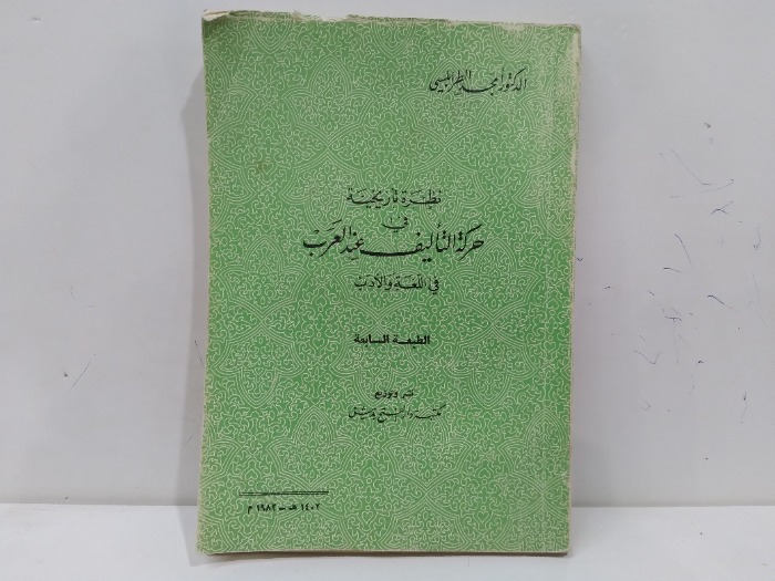 نظرة تاريخية في حركة التاليف عند العرب