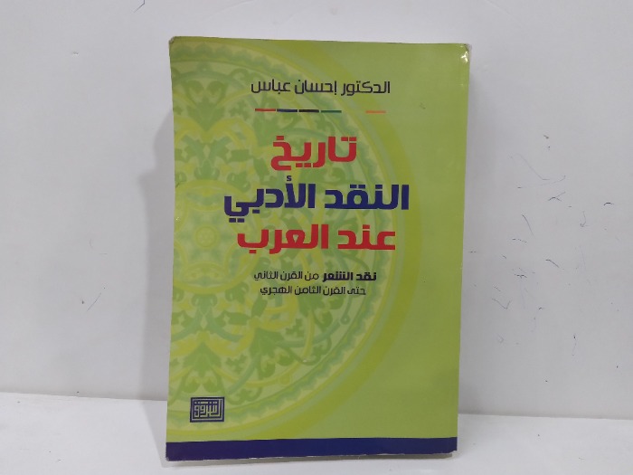 تاريخ النقد الادبي عند العرب