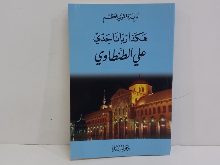 هكذا ربنا جدي