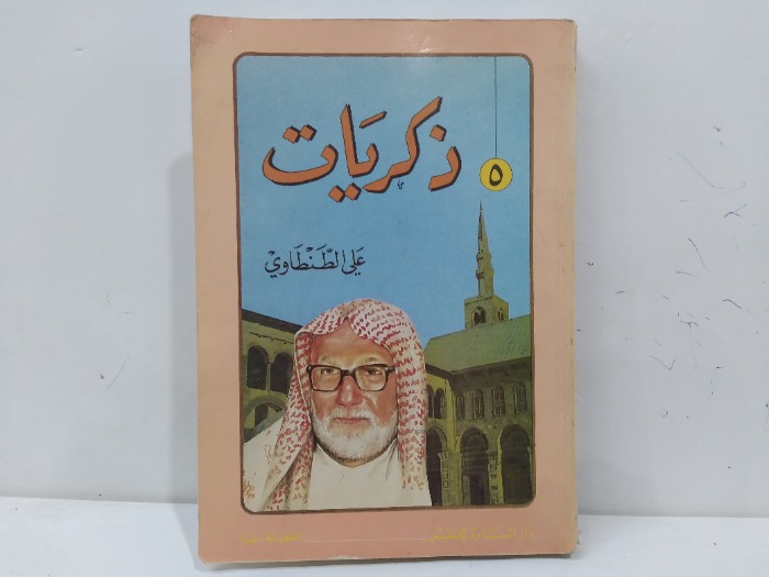 ذكريات علي الطنطاوي 