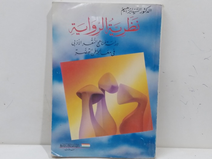 نظرية الرواية دراسة لمناهج النقد الادبي في معالجة فن القصة