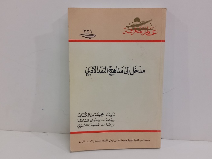 مدخل الى مناهج النقد الادبي