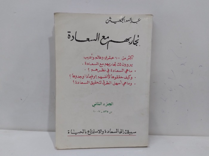 تجاربهم مع السعادة