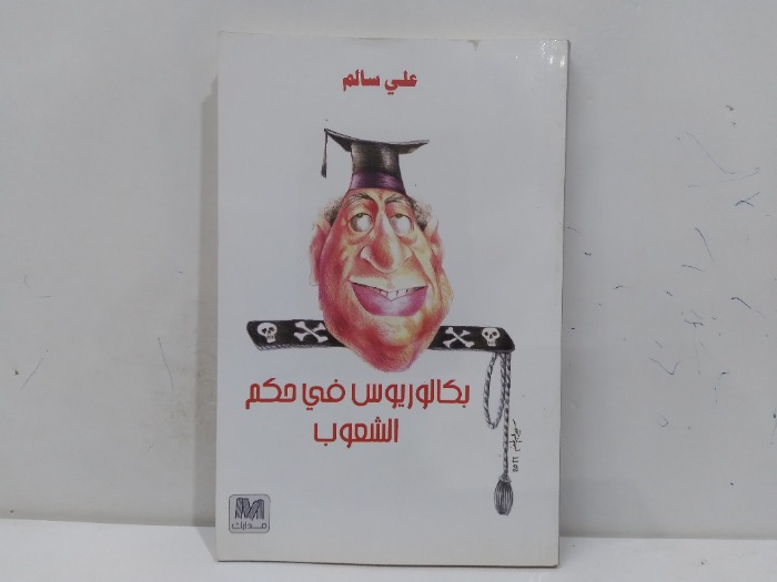 بكالوريوس في حكم الشعوب