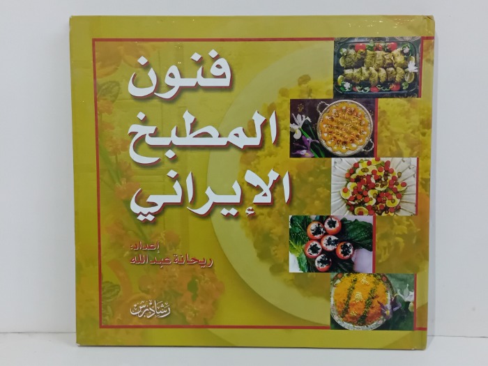 فنون المطبخ الايراني 