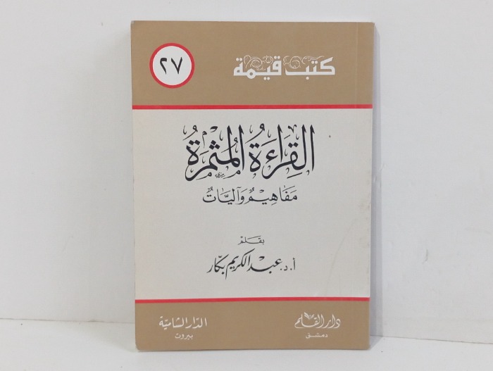 القراءة المثمرة مفاهيم واليات 