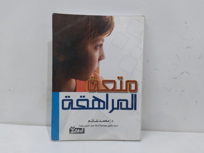 متعة المراهقة