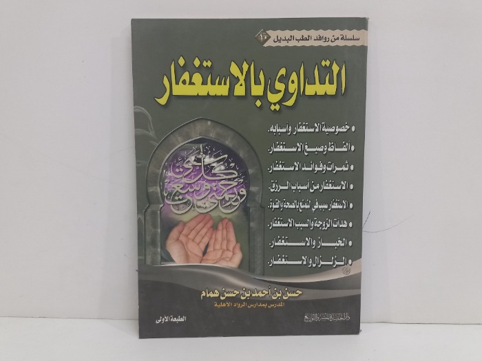 التداوي بالاستغفار 