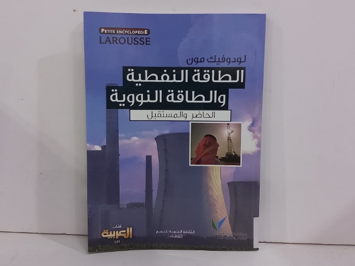 الطاقة النفطية والطاقة النووية