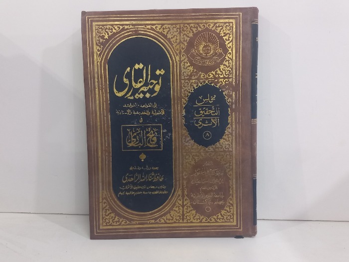 توحيد القارى