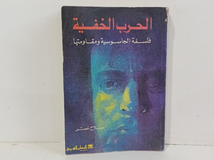 الحرب الخفية فلسفة الجاسوسيةومقاومتها