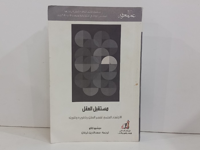 مستقبل العقل الاجتهاد العلمي لفهم العقل