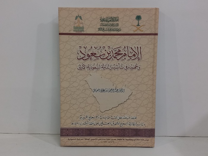 الامام محمد بن سعود  