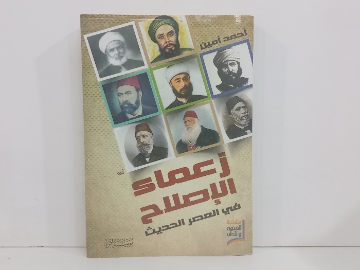 زعماء الاصلاح في العصر الحديث