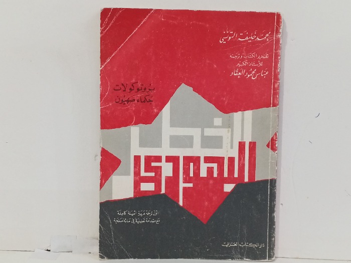 بروتوكولات حكماء صهيون 