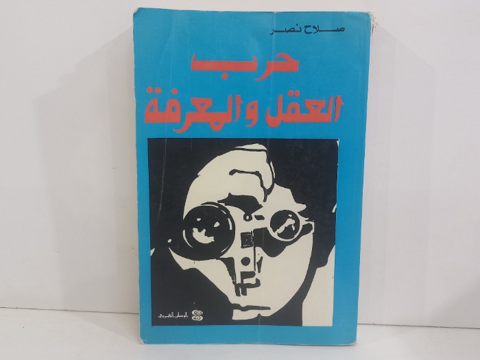 حرب العقل والمعرفة 