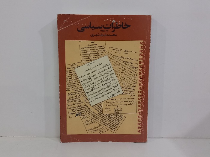 خاطرات سياسي