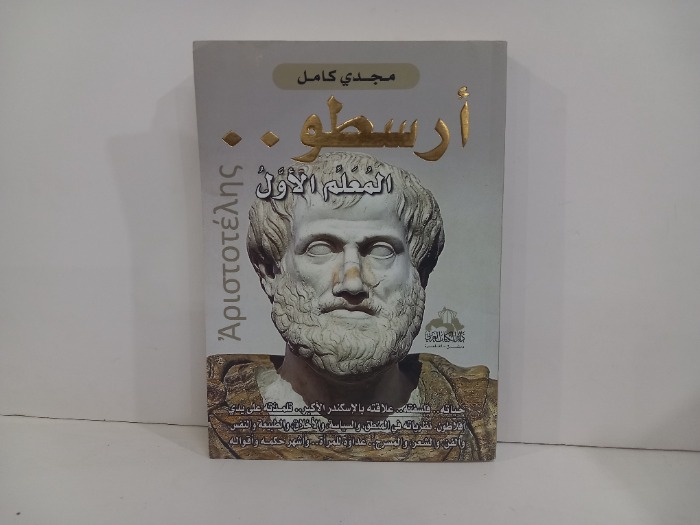 ارسطو المعلم الاول