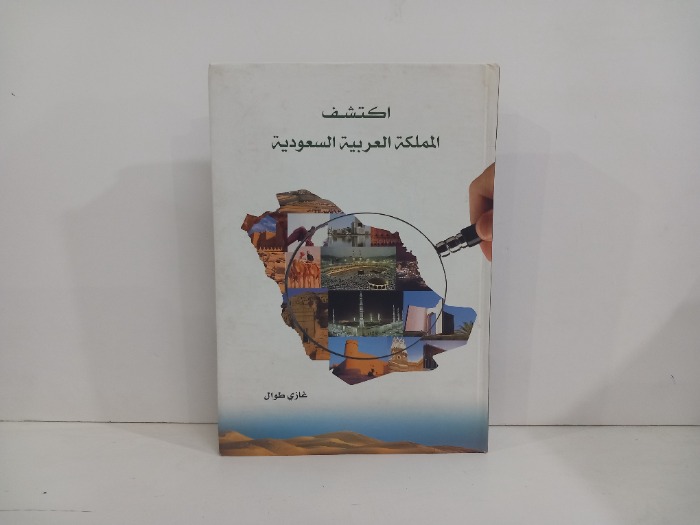 اكتشف المملكة العربية السعودية 