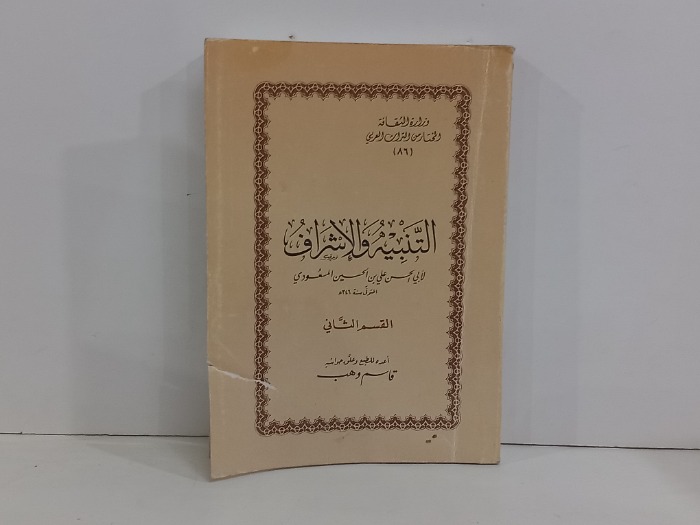 التنبيه والاشراف 2 