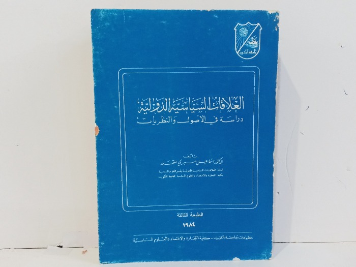 العلاقات السياسية الدولية