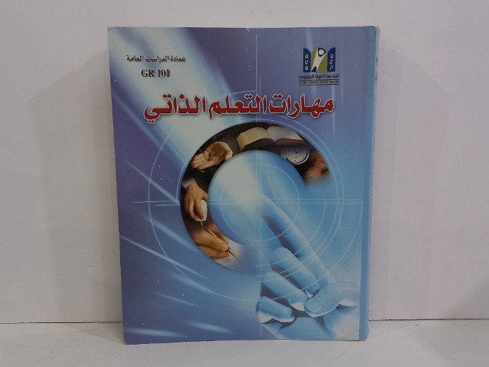 مهارات التعلم الذاتي
