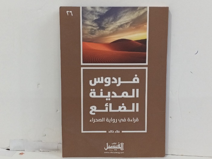 فردوس المدينة الضائع