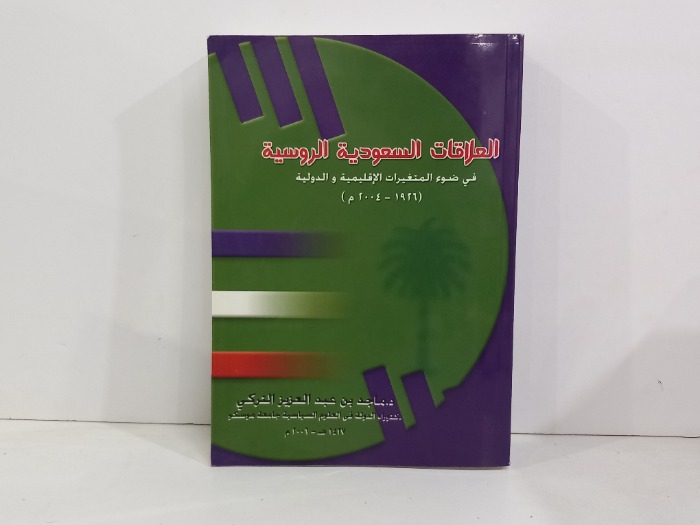 العلاقات السعودية الروسية