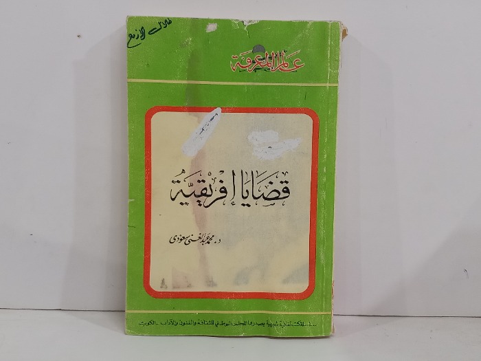 قضايا افريقية