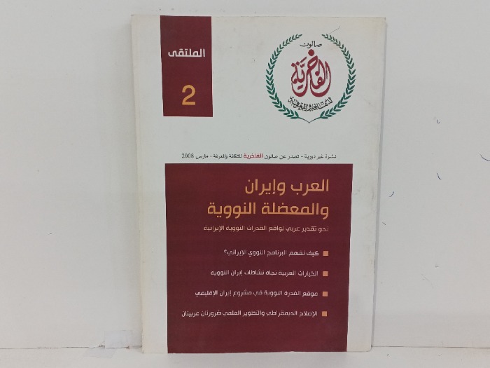 العرب وايران والمعضلة النووية