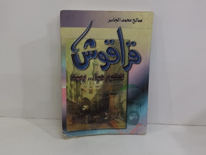 قراقوش المظلوم حيا وميتا
