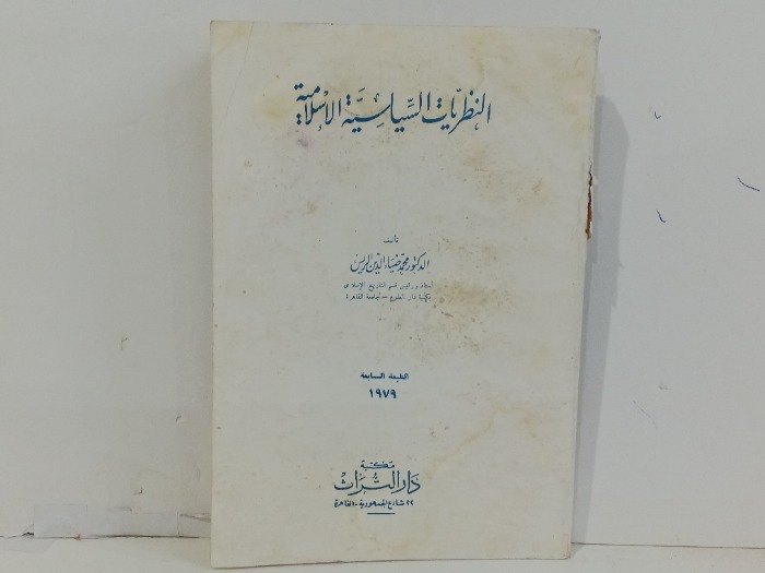 النظريات السياسية الاسلامية 